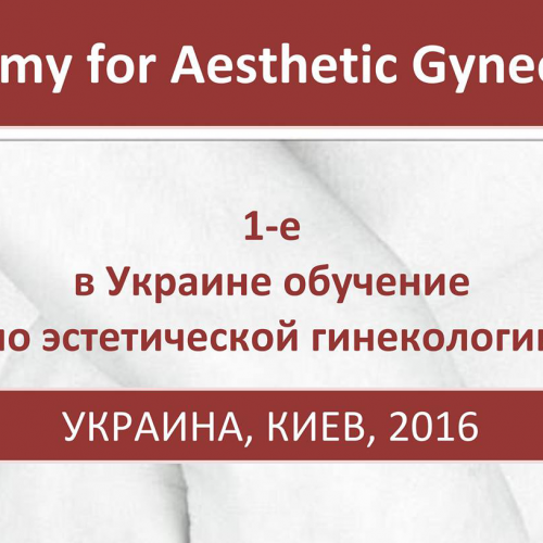 Обучение по эстетической гинекологии