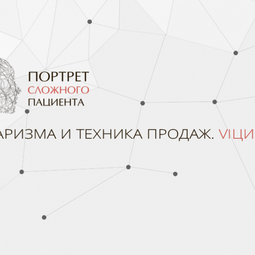 Портрет Сложного Пациента «Харизма и техника продаж». VI цикл