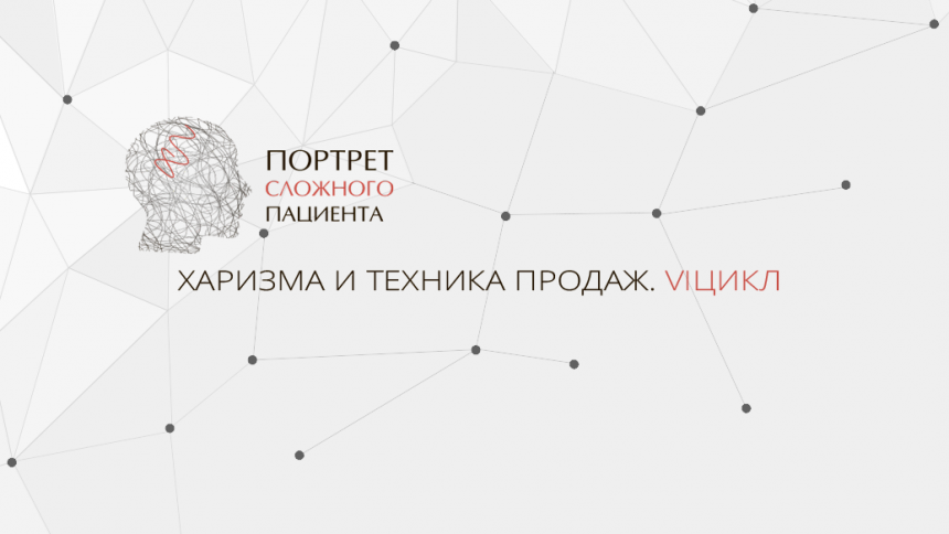 Портрет Сложного Пациента «Харизма и техника продаж». VI цикл