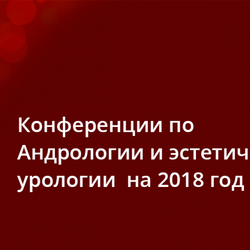 Конференции по Андрологии и эстетической урологии  на 2018 год