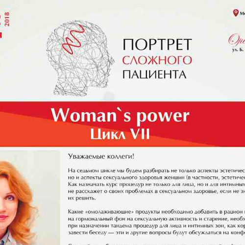 Портрет сложного пациента «Woman’s power». Vll цикл